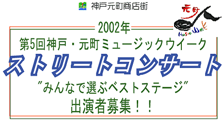 ｍｍｗストリートコンサート出演者募集