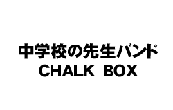 wZ̐搶oh CHALK@BOX