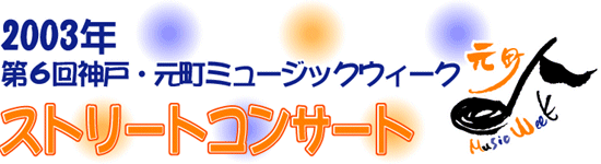 mmwストリートコンサート出演者募集